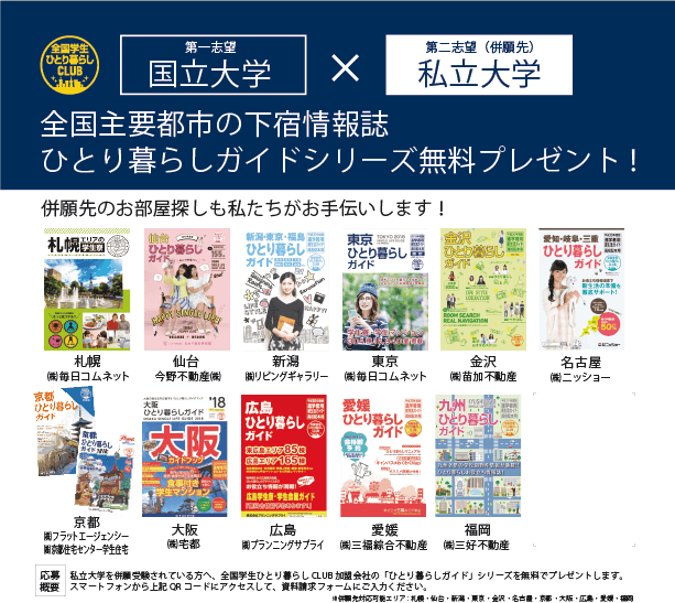 全国ひとり暮らしガイド