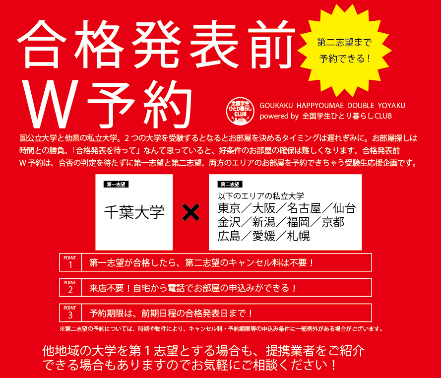 合格発表前W予約